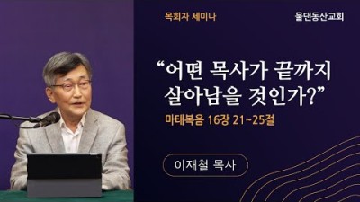 이재철목사 목회자 세미나 어떤 목사가 끝까지 살아남을 것인가?